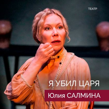 Юлия Салмина. Премьера спектакля «Я убил Царя»